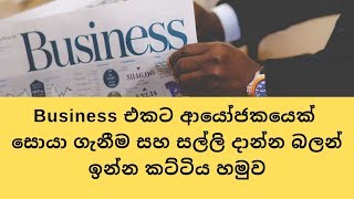 Business එකට ආයෝජකයෙක් සොයා ගැනීම-Investors for business in srilanka