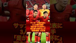 【サッカー中国代表】日本と9/5対戦するサッカー中国代表に3人の帰化選手「是が非でもW杯に」習主席も巻き込んだ “国家事業” の正体（FLASHより抜粋）