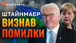 ПОМИЛКИ НІМЕЧЧИНИ: компроміси з путіним ведуть до нових війн // ФЕСЕНКО