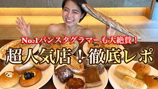 超人気パン屋【メゾンクロス】ほぼ全種類食べ尽くす❗️