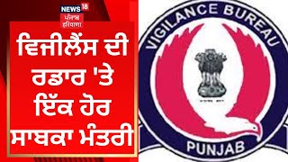 Gurpreet Kangar : ਵਿਜੀਲੈਂਸ ਦੀ ਰਡਾਰ 'ਤੇ ਇੱਕ ਹੋਰ ਸਾਬਕਾ ਮੰਤਰੀ | News18 Punjab