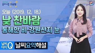 [날씨터치Q/10시] 12월 18일(수) 낮 찬바람, 동해안 비‧강원산지 눈