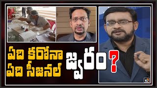 ఏది కరోనా? ఏది సీజనల్ జ్వరం?: What's The Difference Between Seasonal Fever \u0026 COVID Fever | 10TV News