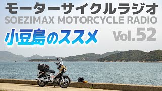 小豆島のススメ！【モーターサイクルラジオ】Vol.52【ソエジマックス】#ツーリング  #バイク #モトブログ