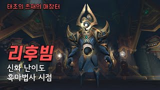 리후빔 신화 난이도 흑마법사 시점 - 태초의 존재의 매장터