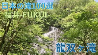 日本の滝100選-福井-　龍双ヶ滝2023　自然音| 福井県池田町 | 【Ryusougadaki Falls  / Fukui  / Waterfall/ ASMR】