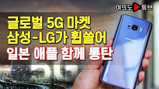 [여의도튜브] 글로벌 5G 마켓 삼성-LG가 휩쓸어 일본 애플 함께 통탄