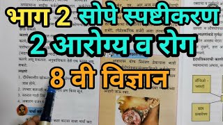 इयत्ता 8 वी विज्ञान | धडा 2|  आरोग्य व रोग सोपे स्पष्टीकरण भाग 2