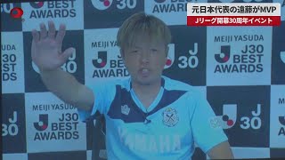 【速報】元日本代表の遠藤がMVP Jリーグ開幕30周年イベント