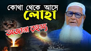 লোহা কোথা থেকে আসে? আল্লামা লুৎফর রহমান Iron | Allama Lutfur Rahman New Waz