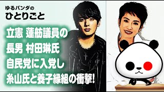 ひとりごと「蓮舫議員の長男 村田琳氏が自民党に入党し、糸山氏と養子縁組の衝撃！」