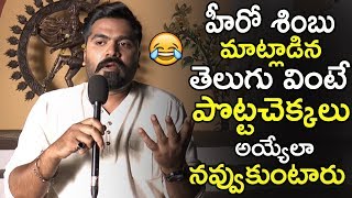 You Cant Control Your Laugh After Watching Shimbu Telugu Speech | Nawab Movie  | Life Andhra TV