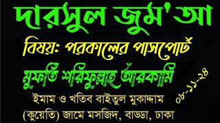 দারসুল জুম'আ বিষয়: পরকালের পাসপোর্ট। মুফতি শরিফুল্লাহ আরকামি ০১৭৫৩০০৪০৯৩