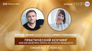 ПРАКТИЧЕСКИЙ КОУЧИНГ или как включить жизнь на полную мощность.