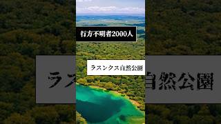 【行方不明者2000人】ラスンクス自然公園#架空世界　#事件  #都市伝説 　#怖い話 #ミステリー  #犯罪