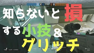 [#R6S]知らないと損する小技