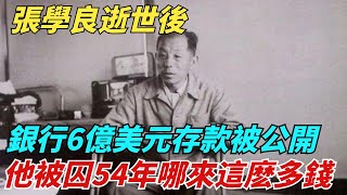 張學良逝世後，銀行6億美元存款被公開，他被囚54年哪來這麽多錢？【史談風華】#近代史#歷史#歷史人物#舊時風雲#爆歷史#臺灣#歷史人