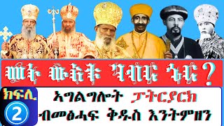 ክፍሊ 2። መኑ ውእቱ ገብር ኄር። ኣገልግሎት ፓትርያርክ ብመፅሓፍ ቅዱስ እንትዕቀን። መዳለዊ ምጋቤ ሓዲስ ቡሩክ ተስፋይ