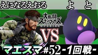 マエスマ#52 ＜1回戦＞ えになるえおる(スネーク） VS よと(カービィ）【スマブラSP オンライン大会 / SSBU Online Tournaments】