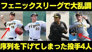 【阪神タイガース】阪神タイガースの投手4人がフェニックスリーグで結果を残せず、序列が下がった。彼らは誰か？  #阪神タイガース