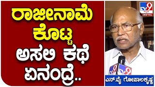 ಶಾಸಕ ಸ್ಥಾನಕ್ಕೆ ರಾಜೀನಾಮೆ ಕೊಟ್ಟ  N Y ಗೋಪಾಲಕೃಷ್ಣ ಬಿಚ್ಚಿಟ್ಟ ಅಸಲಿ ಕಾರಣ..  | #TV9B