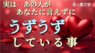 【真実はコレ…😭】実は…あの人が言えずにうずうずしてる事❤️恋愛タロット