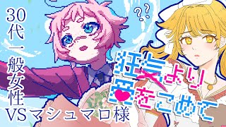 【ネタバレあり／狂気より愛をこめて】マシュマロ様…靴…舐めていい？  #ゲーム実況 #なんじゃいすなお #vtuber