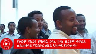 shkucha (ሽኩቻ) :የቀድሞ የኢንሳ ምክትል ሐላፊ ኮ/ል ቢንያም ተወልደ ሊለ ጠቅላይ ሚኒስትር አቢይ አሕመድ የተነገሩት