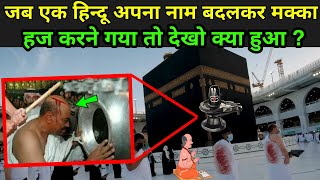 हिन्दू क्यों नहीं जा सकते मक्का मदीना में ? | Why Hindu Not Allowed In Makka Madina In Hindi