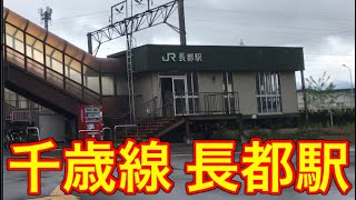 【散策】JR千歳線の長都駅に行ってみた【JRフリー切符の一人散策】