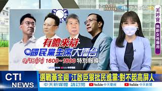 【每日必看】國民黨黨主席選戰黃金週 高雄政見會端牛肉 啟臣狠批民進黨:對不起高屏人 卓伯源:我是最大公約數 @中天新聞CtiNews 20210918