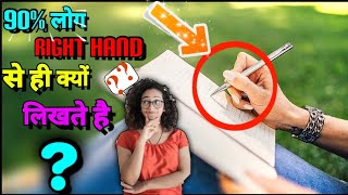 दुनिया के 90% लोग Right hand से ही क्यों लिखते है? Top 20 most amazing \u0026 interesting random facts