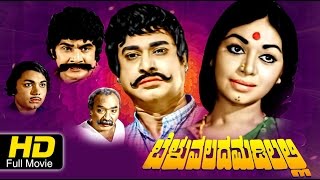 Beluvalada Madilal | Melodrama |Kannada Full HD Movie |Rajesh, Kalpana, Balakrishna |Upload 2016