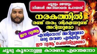 നരകത്തിൽ രണ്ട് തരം ശിക്ഷയുണ്ട് അറിയുമോ