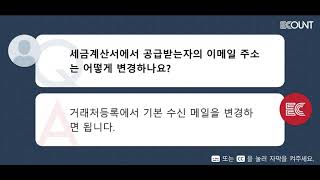 세금계산서에서 공급받는자의 이메일 주소는 어떻게 변경하나요