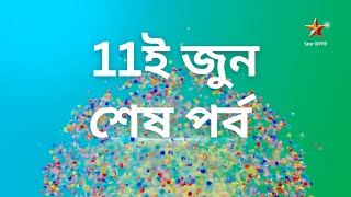 11ই জুন শেষ পর্ব | 11 jun last episode | bangla serial