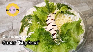 САЛАТ НА НОВОГОДНИЙ СТОЛ🥗 БЕРЕЗКА 🌳ВКУСНАЯ КРАСОТА