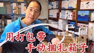 如何用打包带手动捆扎箱子? 不用工具只用塑料扣子，手工包装数个箱子。  use packing trap with a plastic buckle by hand 【如意哥eBay创业那点事】