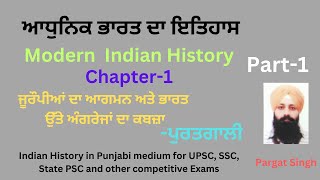 ਆਧੁਨਿਕ ਭਾਰਤ ਦਾ ਇਤਿਹਾਸ | Ch-1 | ਯੂਰੋਪੀਅਨ ਦਾ ਆਗਮਨ-1 | Modern Indian History in Punjabi medium