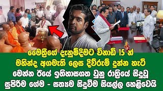 කුඹියෝ - 2 , ලංකාවම නොදැන අගමැති දිවුරුම් දුන් සුපිරිම ගේමක් ගහපු රාත්‍රියේ සිදුවූ සත්‍යම සිදුවීම