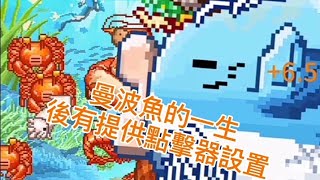 【活下去！曼波魚！】大家的希望