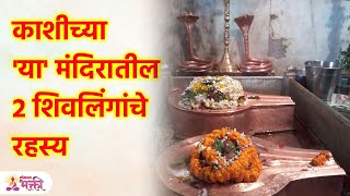 काशीच्या 'या' मंदिरातील 2 शिवलिंगांचे रहस्य Mystery of Sarangnath Temple in Sarnath | SG3