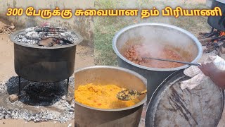 300 பேருக்கு சிக்கன் பிரியாணி விருந்து தம் பிரியாணி சுலபமான முறையில் எப்படி செய்வது