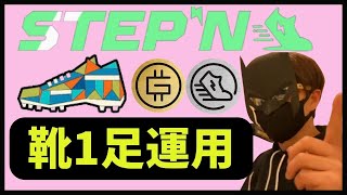 【12万！マジで！？】STEPN・レベル上げをやめるタイミング。