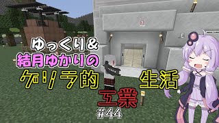 【Minecraft】ゆっくり＆結月ゆかりのゲリラ的工業生活part44【ゆっくり＆VOICEROID実況】