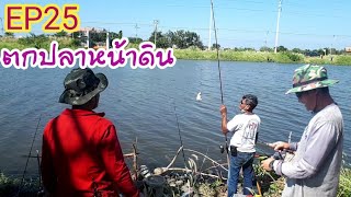 ตกปลาคลองส่งน้ำสุวรรณภูมิEP25