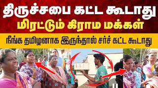 சர்ச் கட்ட கூடாது என மிரட்டும் கடலூர் கிராம மக்கள் | இது இந்தியாவா? கொந்தளிக்கும் கிறிஸ்தவர்கள்