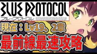 【ブルプロ】　最速前線攻略　初見さん歓迎・PT組み歓迎・フレンド申請歓迎【BLUE PROTOCOL】【新作MMORPG】