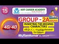 Inserting the missing characters | விடுபட்ட எழுத்துக்களை சேர்த்தல்  - TNPSC Group 2a Reasoning 40/40