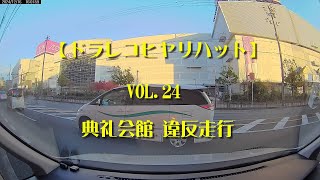 【ドラレコヒヤリハット】 VOL.24 典礼会館 違反走行